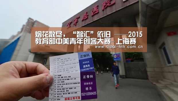 烟花散尽,“智汇”依旧 ——2015教育部中美青年创客大赛-上海赛区圆满谢幕_棋牌赛事(图2) 华体会体育