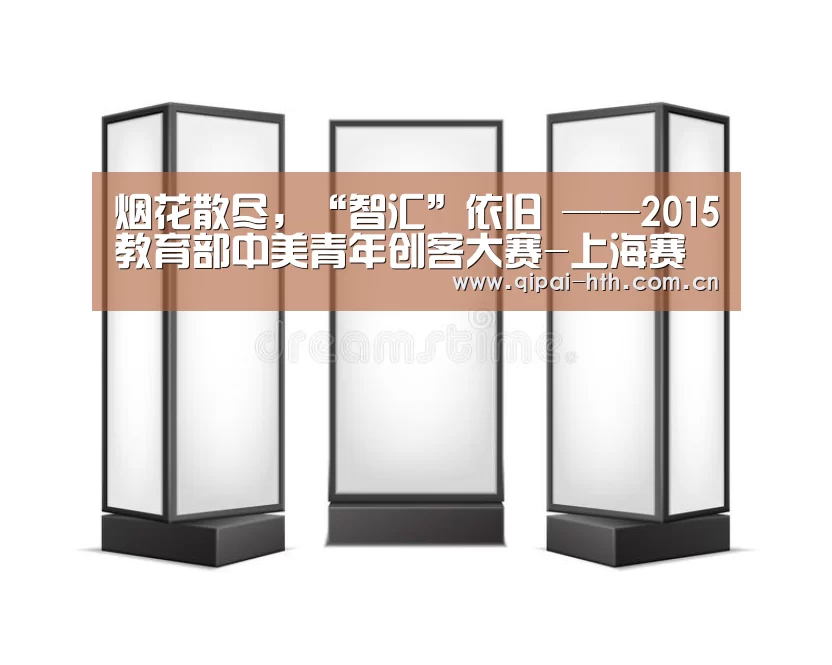 烟花散尽,“智汇”依旧 ——2015教育部中美青年创客大赛-上海赛区圆满谢幕_棋牌赛事(图3) 电竞棋牌