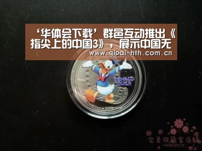 ‘华体会下载’群邑互动推出《指尖上的中国3》,展示中国无线营销趋势(图4) 棋牌赛事