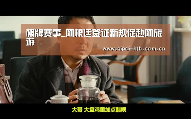 棋牌赛事_阿根廷签证新规促赴阿旅游(图2) 棋牌赛事
