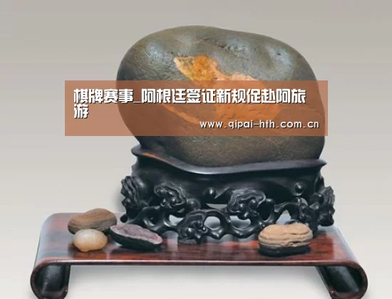 棋牌赛事_阿根廷签证新规促赴阿旅游(图3) 电竞棋牌