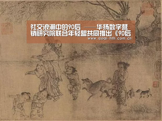 社交浪潮中的90后 ——华扬数字营销研究院联合年轻盟共同推出《90后社交行为调研报告》‘华体会体育’(图3) 棋牌赛事
