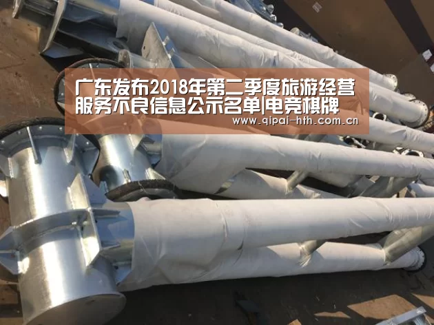 广东发布2018年第二季度旅游经营服务不良信息公示名单|电竞棋牌(图1) 电竞棋牌