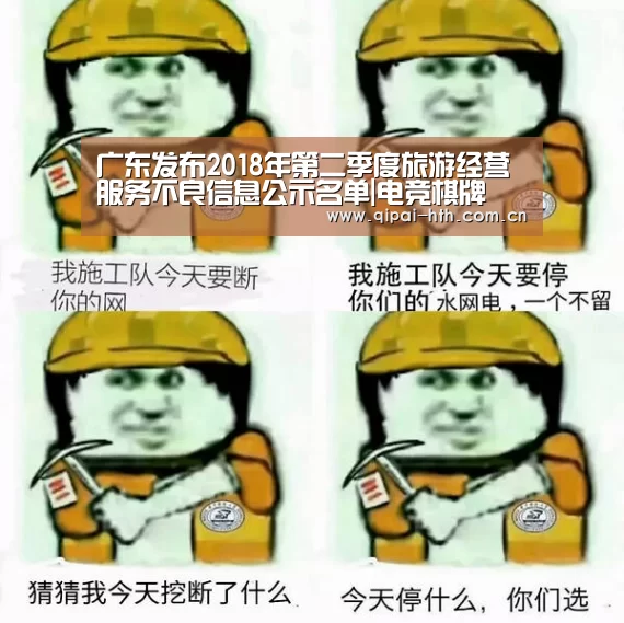 广东发布2018年第二季度旅游经营服务不良信息公示名单|电竞棋牌(图2) 华体会体育