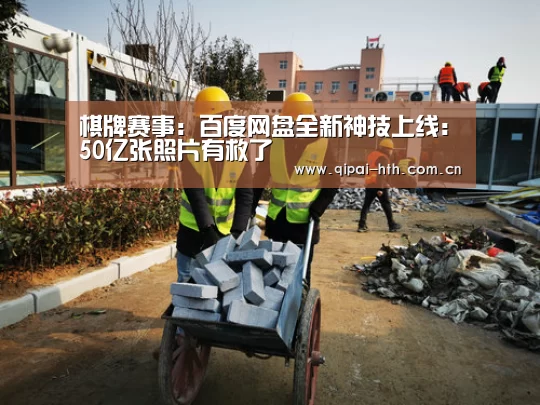 棋牌赛事:百度网盘全新神技上线:50亿张照片有救了(图3) 棋牌赛事